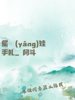 星際養(yǎng)娃手札