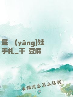 星際養(yǎng)娃手札
