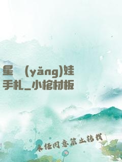 星際養(yǎng)娃手札
