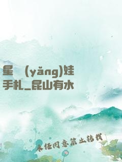 星際養(yǎng)娃手札