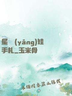 星際養(yǎng)娃手札