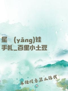 星際養(yǎng)娃手札