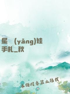 星際養(yǎng)娃手札