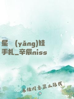 星際養(yǎng)娃手札