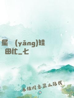 星際養(yǎng)娃種田忙