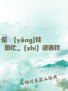 星際養(yǎng)娃種田忙