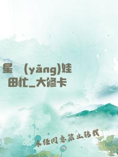 星際養(yǎng)娃種田忙