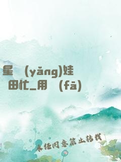 星際養(yǎng)娃種田忙