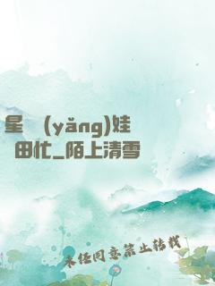 星際養(yǎng)娃種田忙