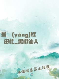 星際養(yǎng)娃種田忙