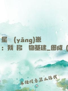 星際養(yǎng)崽：我憑移動萬物基建