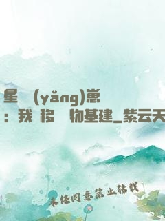 星際養(yǎng)崽：我憑移動萬物基建