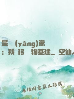 星際養(yǎng)崽：我憑移動萬物基建