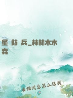 星際骷髏兵
