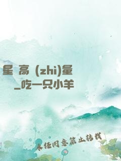 星際高質(zhì)量脫單