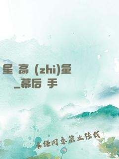星際高質(zhì)量脫單