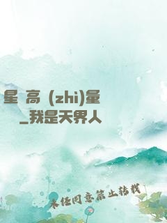 星際高質(zhì)量脫單