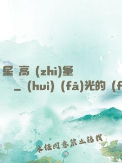 星際高質(zhì)量脫單