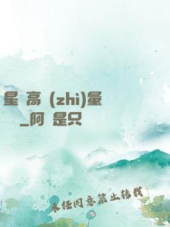 星際高質(zhì)量脫單