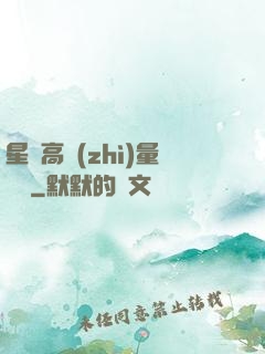 星際高質(zhì)量脫單