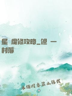 星際魔修攻略
