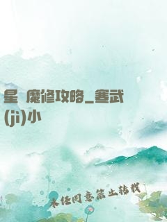 星際魔修攻略