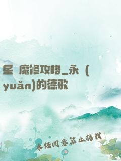 星際魔修攻略