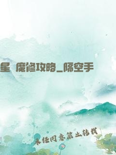 星際魔修攻略