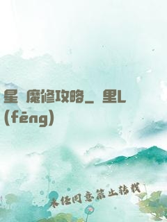 星際魔修攻略