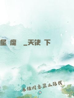 星際魔紋師