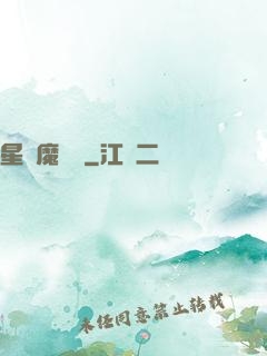 星際魔紋師