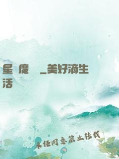 星際魔紋師