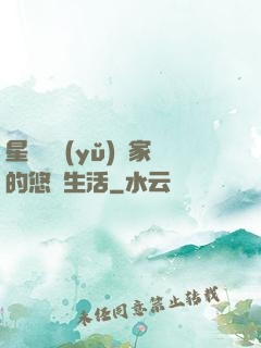 星際鳥語(yǔ)專家的悠閑生活