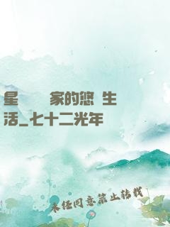 星際鳥語專家的悠閑生活