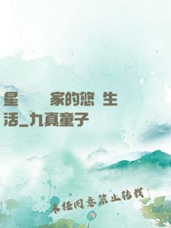 星際鳥語專家的悠閑生活