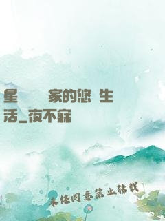 星際鳥語專家的悠閑生活