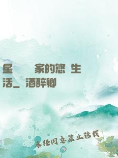 星際鳥語專家的悠閑生活