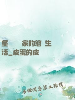 星際鳥語專家的悠閑生活