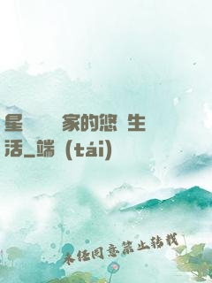 星際鳥語專家的悠閑生活