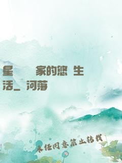 星際鳥語專家的悠閑生活