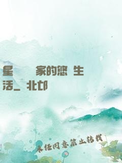 星際鳥語專家的悠閑生活