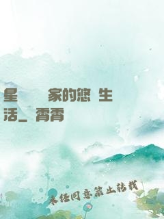 星際鳥語專家的悠閑生活