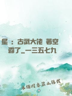 星際：古武大佬帶著空間稱霸了