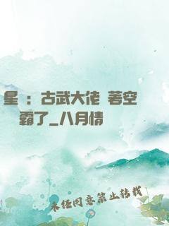 星際：古武大佬帶著空間稱霸了