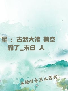 星際：古武大佬帶著空間稱霸了