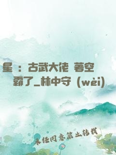 星際：古武大佬帶著空間稱霸了
