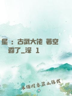 星際：古武大佬帶著空間稱霸了