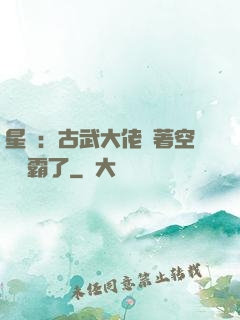 星際：古武大佬帶著空間稱霸了