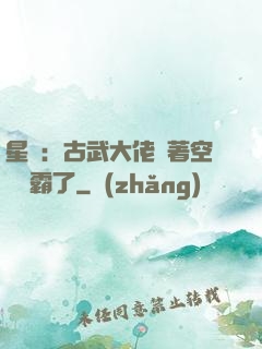星際：古武大佬帶著空間稱霸了