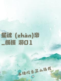 星魂戰(zhàn)帝